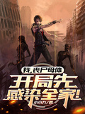 我，喪屍母體，開局先感染全家！