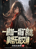 一秒加一瓶礦泉水，拿捏無數女神