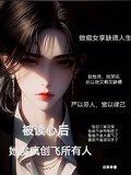 被讀心后，她發瘋創飛所有人！
