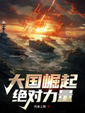 大國崛起：絕對力量