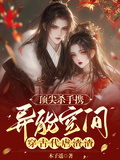 頂尖殺手攜異能空間穿古代虐渣渣