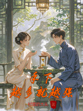 四合院之手下越多就越強