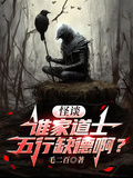 怪談：誰家道士五行缺德啊？