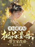 開局破茅屋，極品婆母帶全家改命