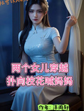 我兩個女兒穿越，撲向校花喊媽媽
