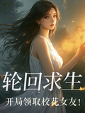 輪迴求生，開局領取校花女友！