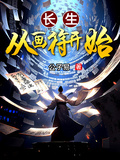 長生從畫符開始