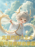 龍尾巴的小正太，逃不開病嬌掌握