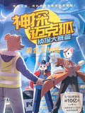 神探邁克狐黃金大劫案二部第五篇