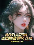 跟我談戀愛，美女總裁逆風飛揚