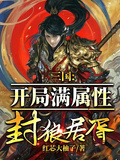 三國：開局滿屬性，封狼居胥