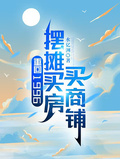 重回1996，擺攤買房買商鋪