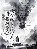 斬妖得模擬壽命：我全加點拔刀術