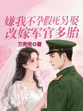 嫌我不孕假死另娶，改嫁軍官多胎