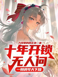 十年開鎖無人問，一朝調琴天下知
