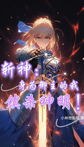 斬神：身為御主的我，鎮殺神明！