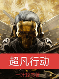 超凡行動