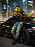 港綜：開局屯門扛把子