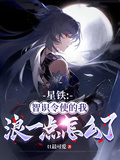 星鐵：智識令使的我浪一點怎麼了