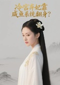 冷宮棄妃靠鹹魚系統翻身？