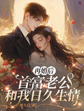 再婚後，首富老公和我日久生情