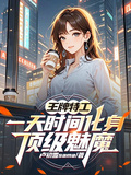 王牌特工，一天時間化身頂級魅魔