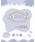 當長春花已匯成海