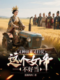 又種田來又打仗，這個女帝不好當