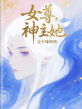 女尊，神主她是個睜眼瞎