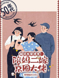 踹資本家渣爹！陪媽二嫁京圈大佬
