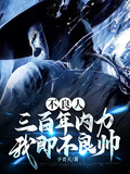不良人：三百年內力，我即不良帥