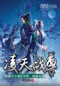 凌天戰尊