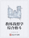 教練我想學綜合格鬥