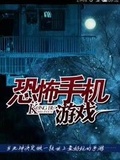 恐怖手機遊戲