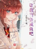 讓我當條鹹魚吧