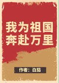 我為祖國奔赴萬里[快穿]