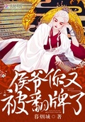 侯爺你又被翻牌了