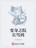 變身之院長駕到