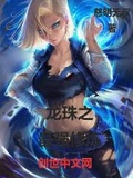 龍珠之最強修鍊