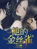 他的金絲雀