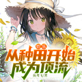娛樂：從種田開始成為頂流