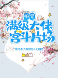 快穿，滿級大佬誤入宮斗片場