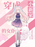 穿成小新家的女僕
