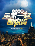 天災末世：全家一起囤物資