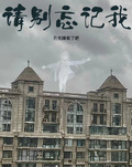 請別忘記我