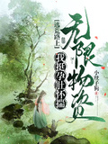 逃荒路上，我挺孕肚懷揣無限物資