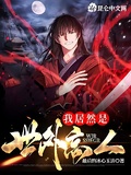 我居然是世外高人