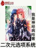 二次元選項系統