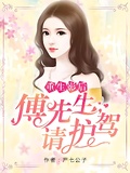 重生影后：傅先生，請護駕！