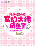 被病嬌套路后玄幻大佬鹹魚了